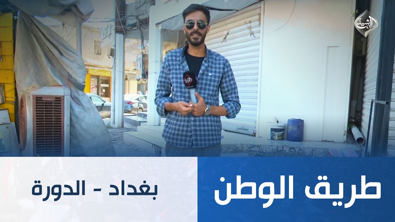 فيديو | طريق الوطن || بغداد - الدورة