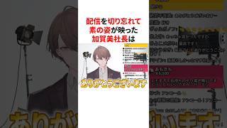 配信を切り忘れて素の姿が映った加賀美ハヤト社長　VTuber#にじさんじ#雑学#豆知識