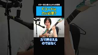 Download lagu Do you need to put more force into the F chord than other chords? [Beginner Guitarist/Clips] #shorts mp3