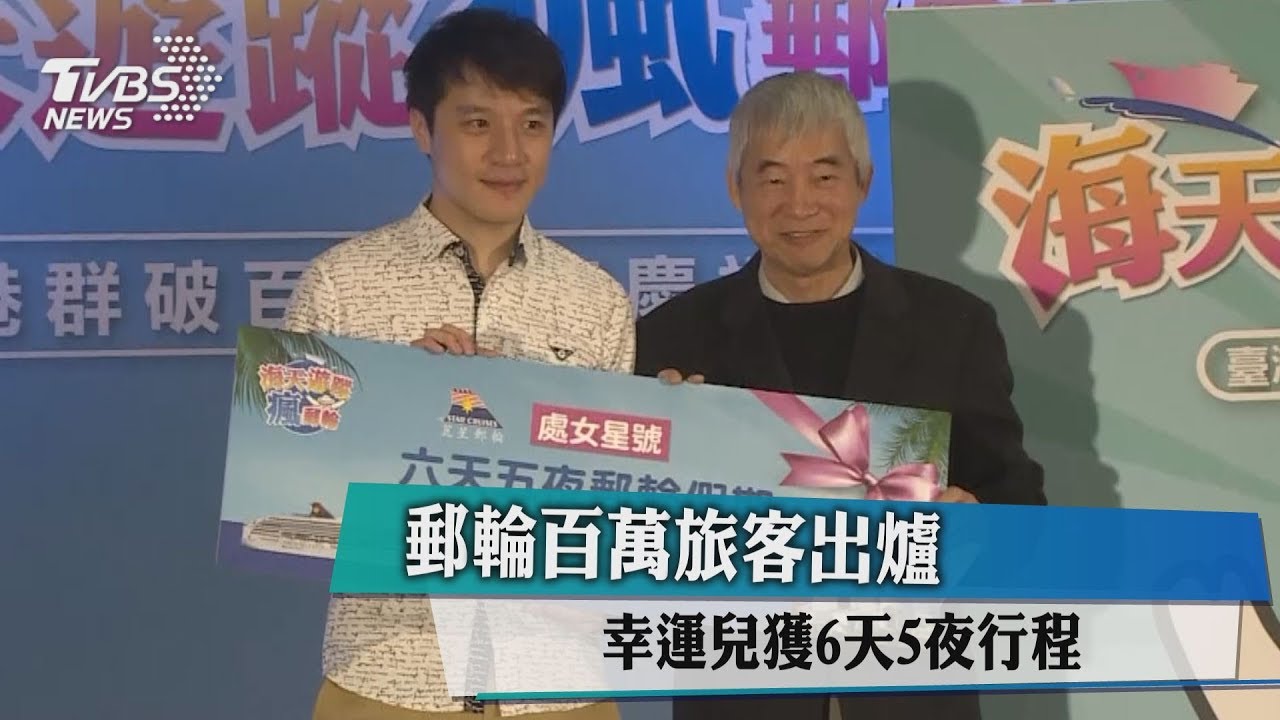 郵輪百萬旅客出爐　幸運兒獲6天5夜行程
