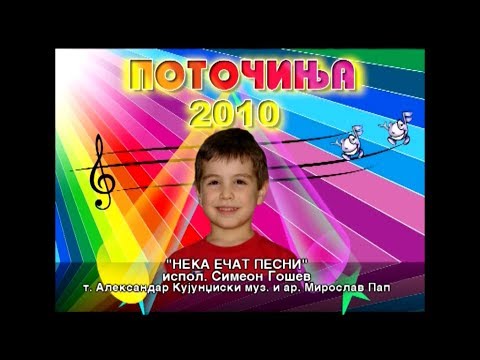 Potocinja 2010 - Simeon Gosev - Neka ecat pesni (Official Video)