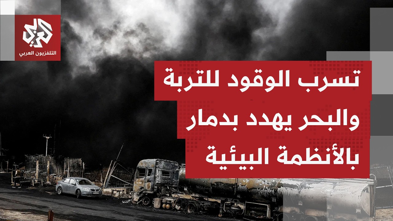 تداعيات بيئية للحرب في الشرق الأوسط تضاف إلى التداعيات العسكرية والاقتصادية