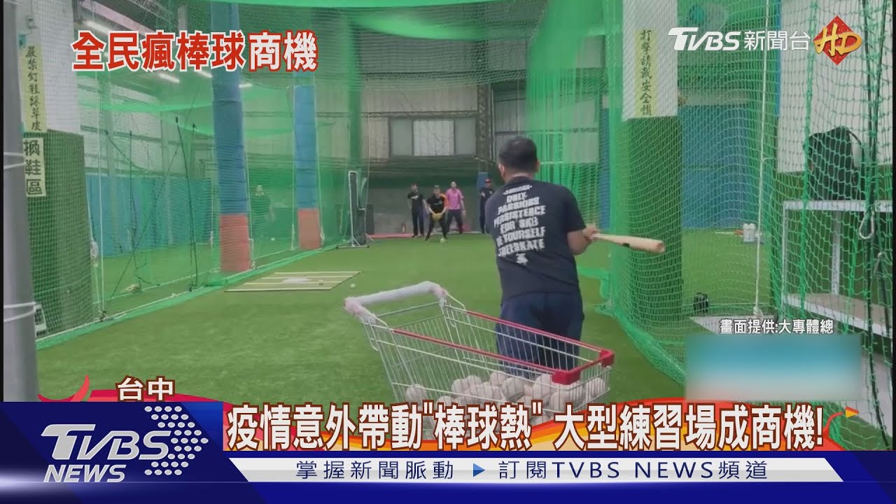 疫情意外帶動「棒球熱」　大型練習場成商機！