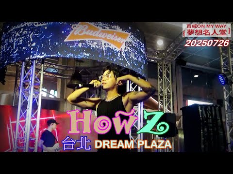 2025【HowZ】DREAM PLAZA★百威 ON MY WAY 夢想名人堂♪饒舌暖男🔞未滿18歲請勿飲酒🚫禁止酒駕