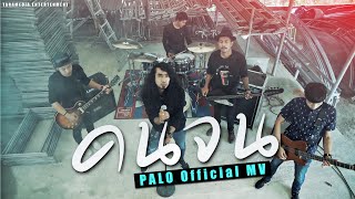 คนจน – วงพาโล (PALO)
