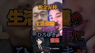 【税金泥棒💰】生活保護の綺麗事にひろゆきが激怒 #政治 #日本 #税金 #生活保護