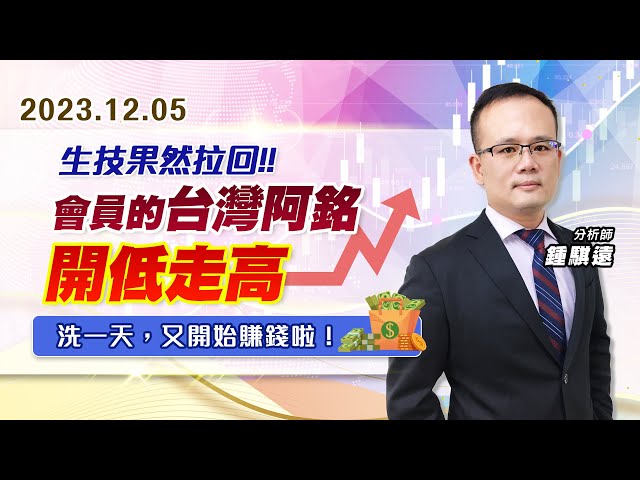 【戰勝華爾街】#鍾騏遠 1205 生技果然拉回，會員的台灣阿銘~開低走高、洗一天，又開始賺錢啦！