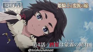 TVアニメ『姫騎士は蛮族の嫁』WEB予告｜第四話「酒宴は蒙霧の晴れ」