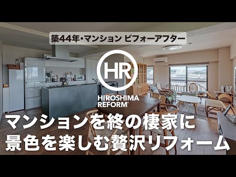 【築44年のマンションリフォーム】景色を楽しむために大胆なLDKリフォームを実現。シニアの理想！愛着ある物に囲まれた暮らし｜オールハウス