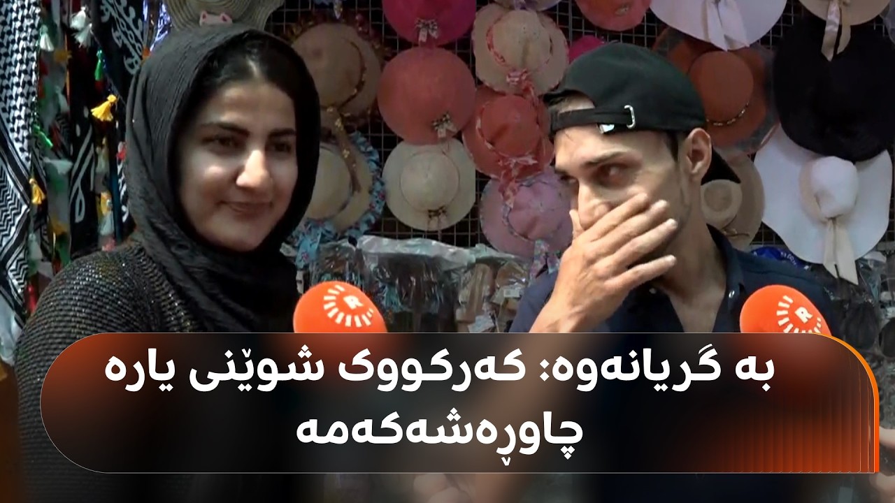 ڤیدیۆ | خەڵکی خانەقینە، لە خۆشەویستیی یارەکەی چووەتە کەرکووک بە گریانەوە دەڵێت: عاشقی چاوە رەشەکانی بوومە
