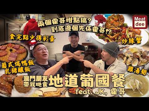 Dee'scovery Channel | 澳門朋友帶我哋食地道葡國餐 feat. JK, 霍哥 | 兩個霍哥咁點搞？到底邊個先係霍哥！？ 食完點少得#彩蛋