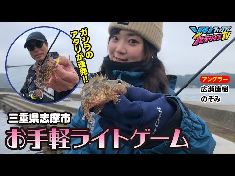 三重県志摩市・お手軽ライトゲーム（ソルパラTV・第173回2024年1月18日放送）