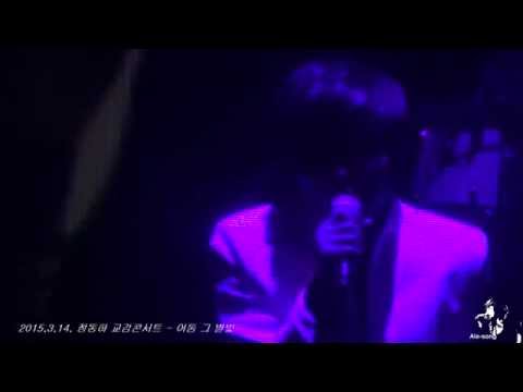 2015.3.14.- 16  정동하 '交感' 소극장 콘서트 - 어둠 그 별빛