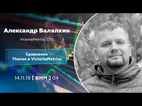 Сравнение Thanos и VictoriaMetrics (Александр Валялкин, VictoriaMetrics)
