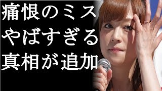 【衝撃】吉澤ひとみが謝罪会見時に実はやらかしていた、やばいことが今発覚したｗ(まるごと通信局)