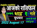 Aajako Rashifal Bhadra 1 .. August 17 2022 .. today Horoscope Aries to Pisces . aajako Rashifal
