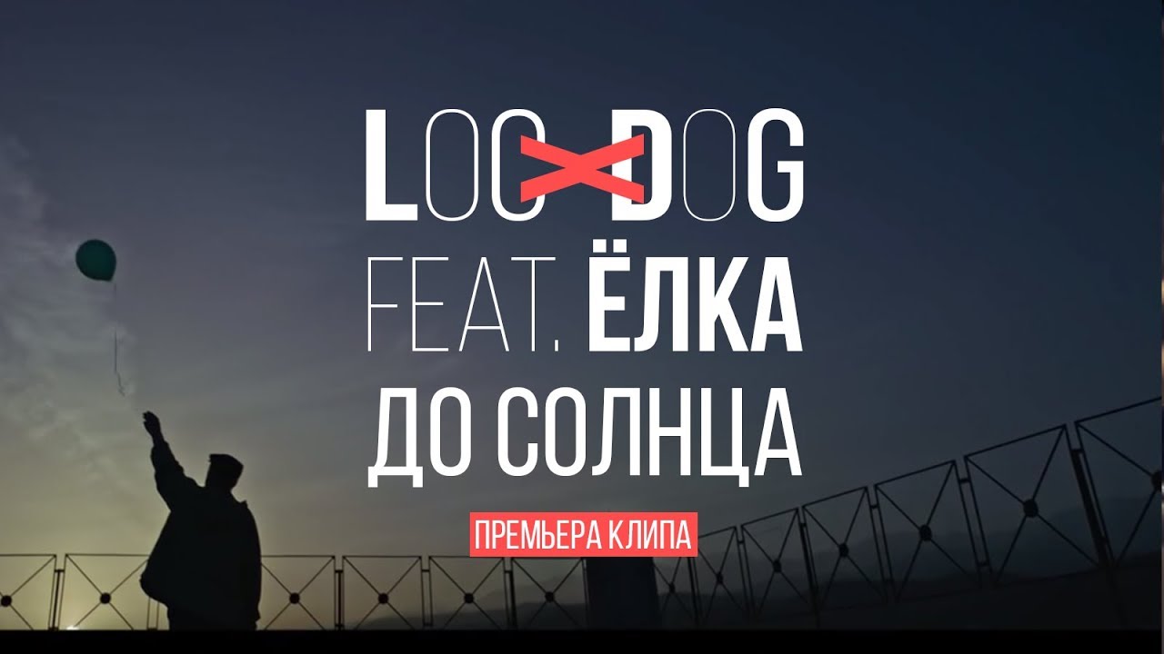 Loc-Dog ft. Ёлка — До солнца