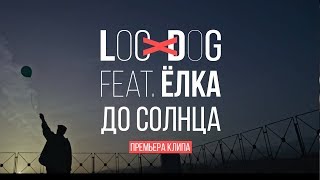 Loc-Dog, Ёлка - До солнца