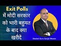 Exit Polls में मोदी सरकार को भारी बहुमत के बाद क्या ख