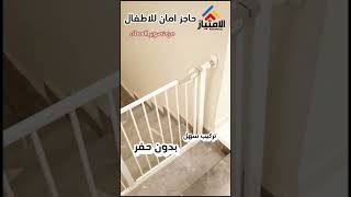 حاجز درج  امان للاطفال  العرض  90 سم ويتمدد الى 97 سم  و ارتفاع 78 سم \=S2.5