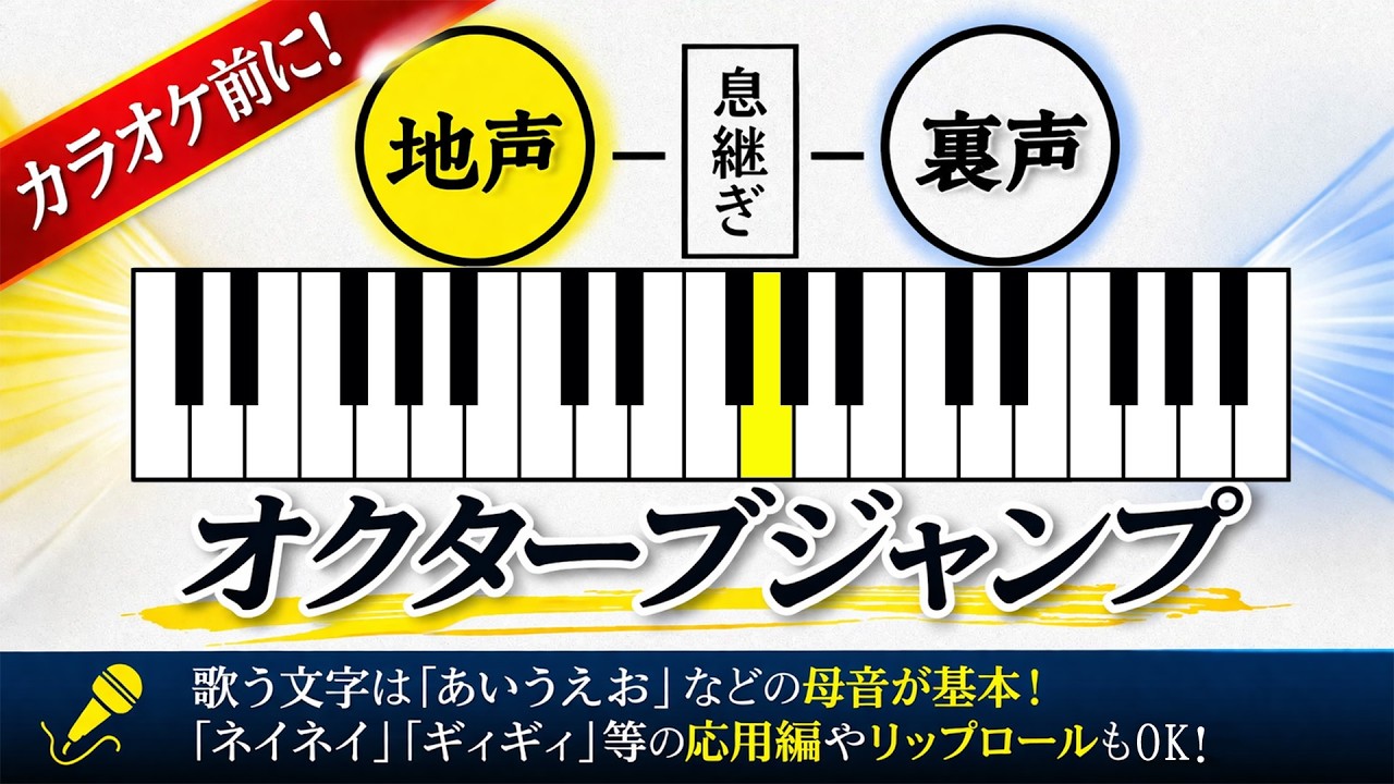 【カラオケ前に3分！】歌が上手くなるボイトレの自主練（オクターブジャンプ）
