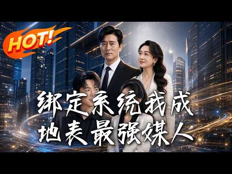 《綁定系統我成地表最強媒人》第1~70集【高清完结合集】丨#盛世短剧 #短剧 #都市 #修仙 #爱情 #甜宠 #drama #穿越 #重生#短劇