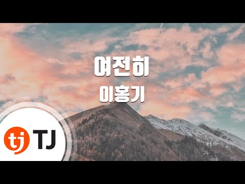 [TJ노래방] 여전히 - 이홍기(Lee, Hong-Ki) / TJ Karaoke