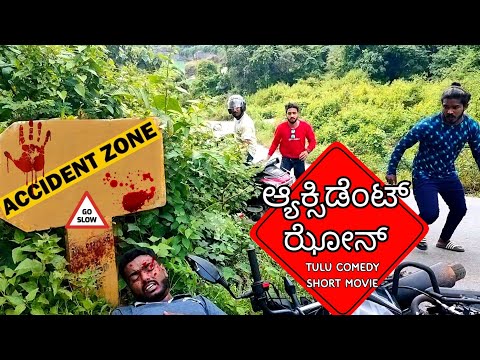 ಆಕ್ಸಿಡೆಂಟ್ ಝೋನ್ | Accident zone | tulu comedy short movie | yasser yachi | ತುಳು ಕಾಮಿಡಿ