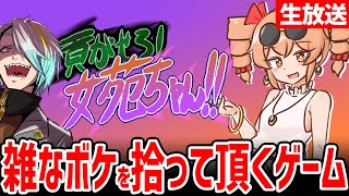 【貢がせろ！女苑ちゃん！！】私の雑なボケをすべて拾っていただけるそうです。【歌衣メイカ】