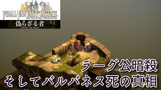 ＃36  ラーグ公暗殺、そしてバルバネス死の真相『ファイナルファンタジータクティクス - イヴァリース クロニクルズ』　セザキングのゲーム実況
