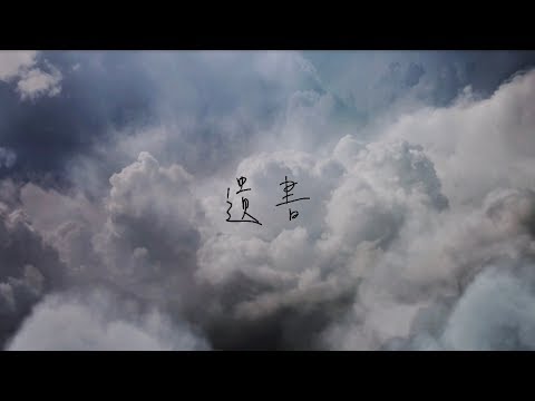 蔡健雅 Tanya Chua -《遺書 / The Will》官方版MV