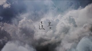 蔡健雅 Tanya Chua -《遺書 / The Will》官方版MV