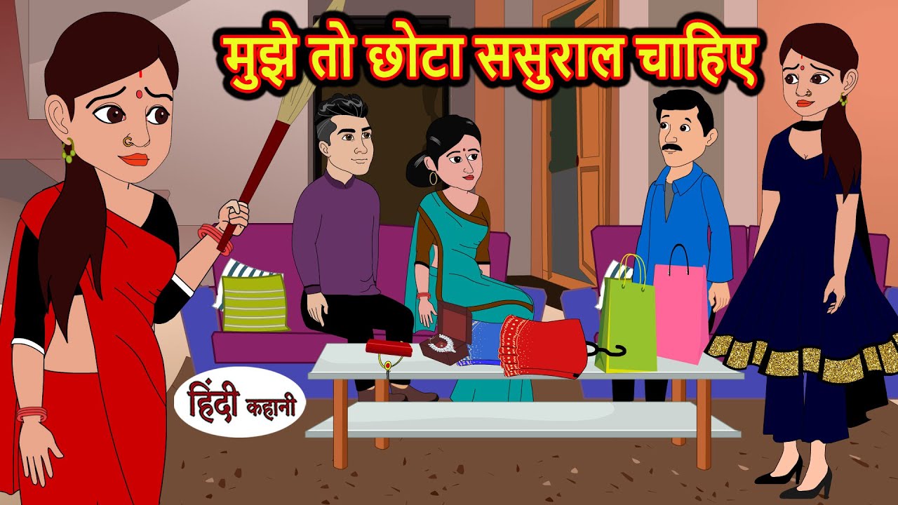 मुझे तो छोटा ससुराल चाहिए | Stories in Hindi | Moral Bedtime Stories | Kahani | Hindi Storytime
