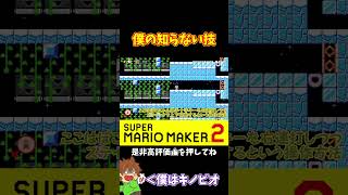 【マリオ】キノピコそんな技が出来るのかｗｗｗ#マリオメーカー2 #ぽこにゃん #shorts #ゆっくり実況