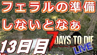 フェラルホードの準備しないとなぁ、な13日目！ - 7Days to Die α16 - LIVE 13日目