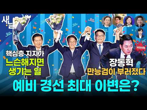 민주당 당대표 경선 초박빙 상태 돌입/ 민주당, 보완수사권 폐지 당론 추인 / 누구 전화를 받았을까? #원희룡  등 + 전현희 의원 - 일타쌍피 유병호 오세훈