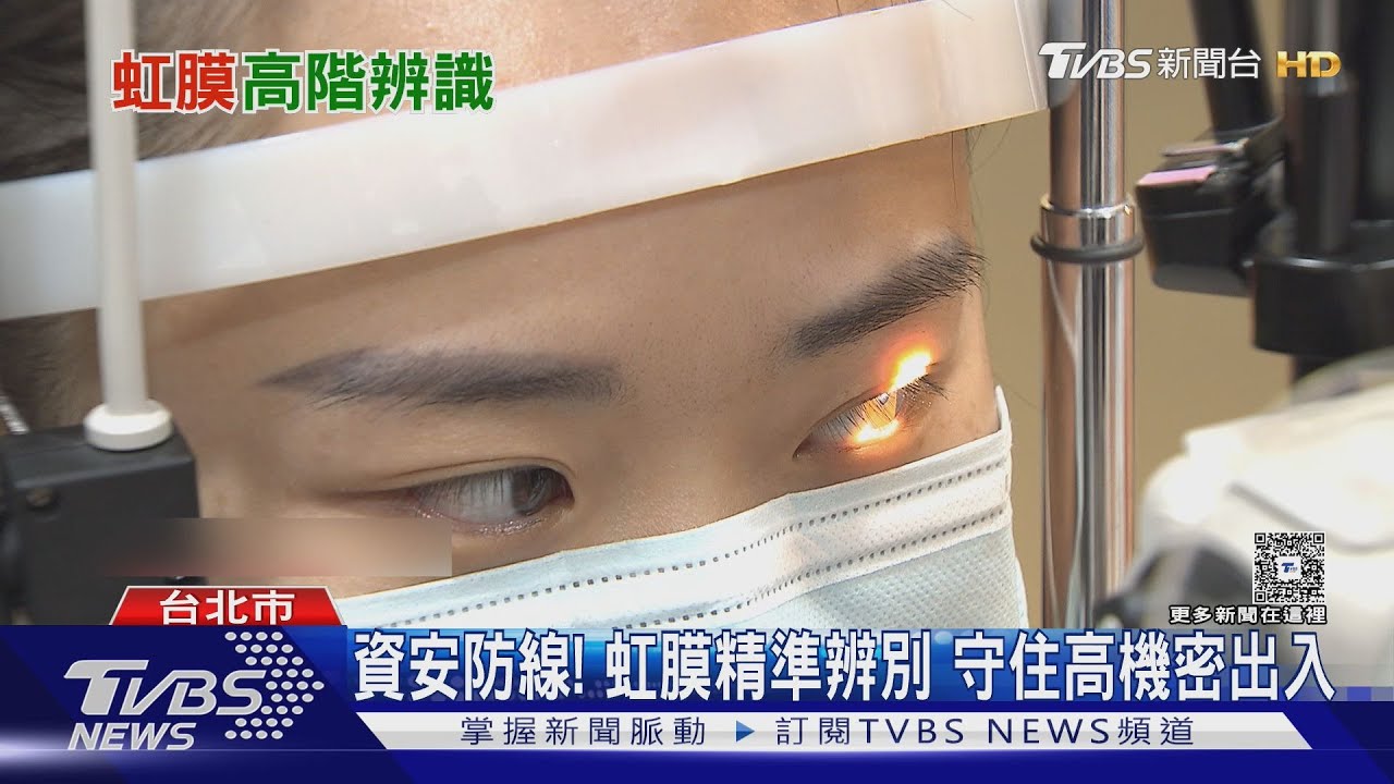 防破解!虹膜辨識憂個資洩 軟體權限把關