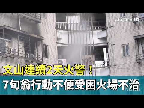 文山連續2天火警！　7旬翁行動不便受困火場不治
