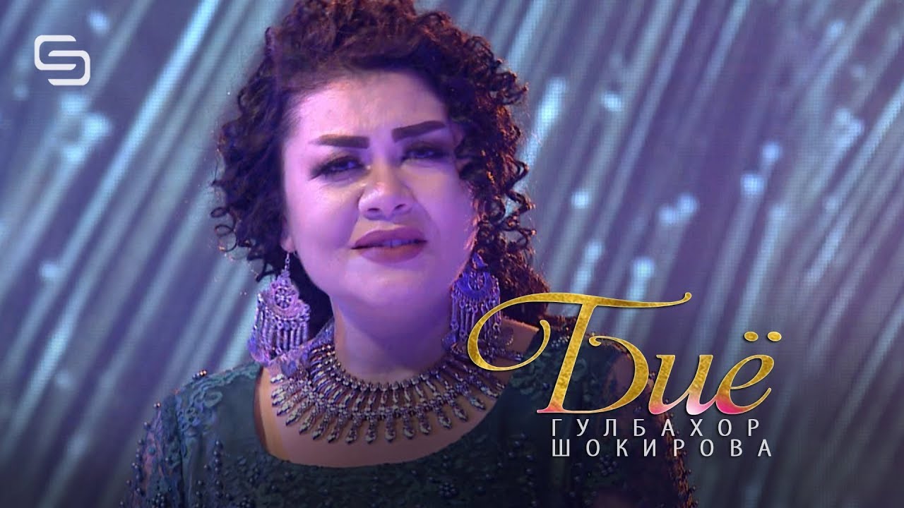 Гулбкахор Шокирова - Биё