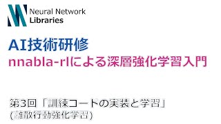 【AI技術研修】nnabla-rlによる深層強化学習入門 第3回「訓練コードの実装と学習」(離散行動強化学習)