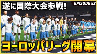 遂に国際大会に参戦！注目のELグループステージ組み合わせは！？優勝できるメンバーは揃った！【FIFA22 PS5版 オリジナルクラブキャリア】#82