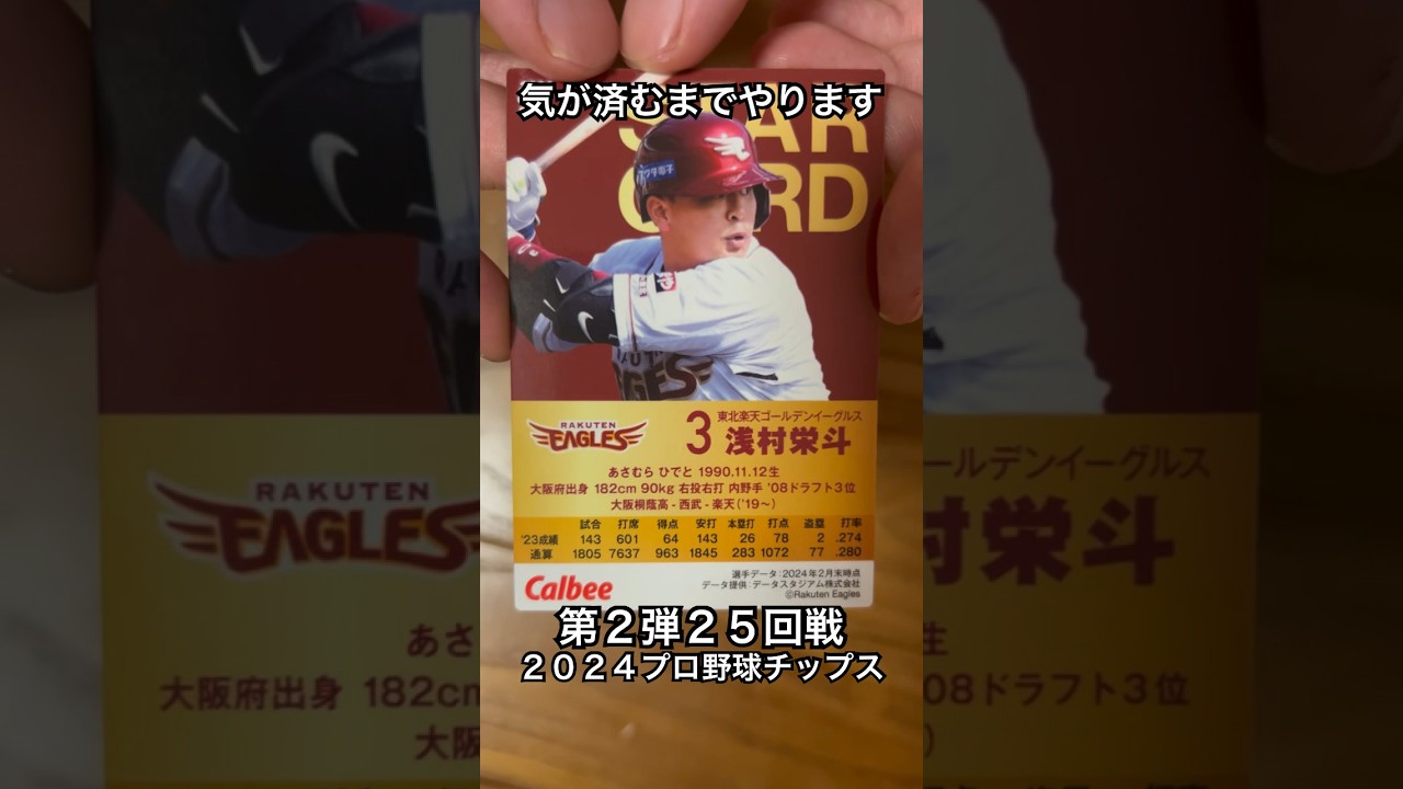 【2024プロ野球チップス第2弾】スターカード浅村栄斗・頓宮裕真｜東北楽天ゴールデンイーグルス・オリックスバファローズ【開封動画】 #shorts