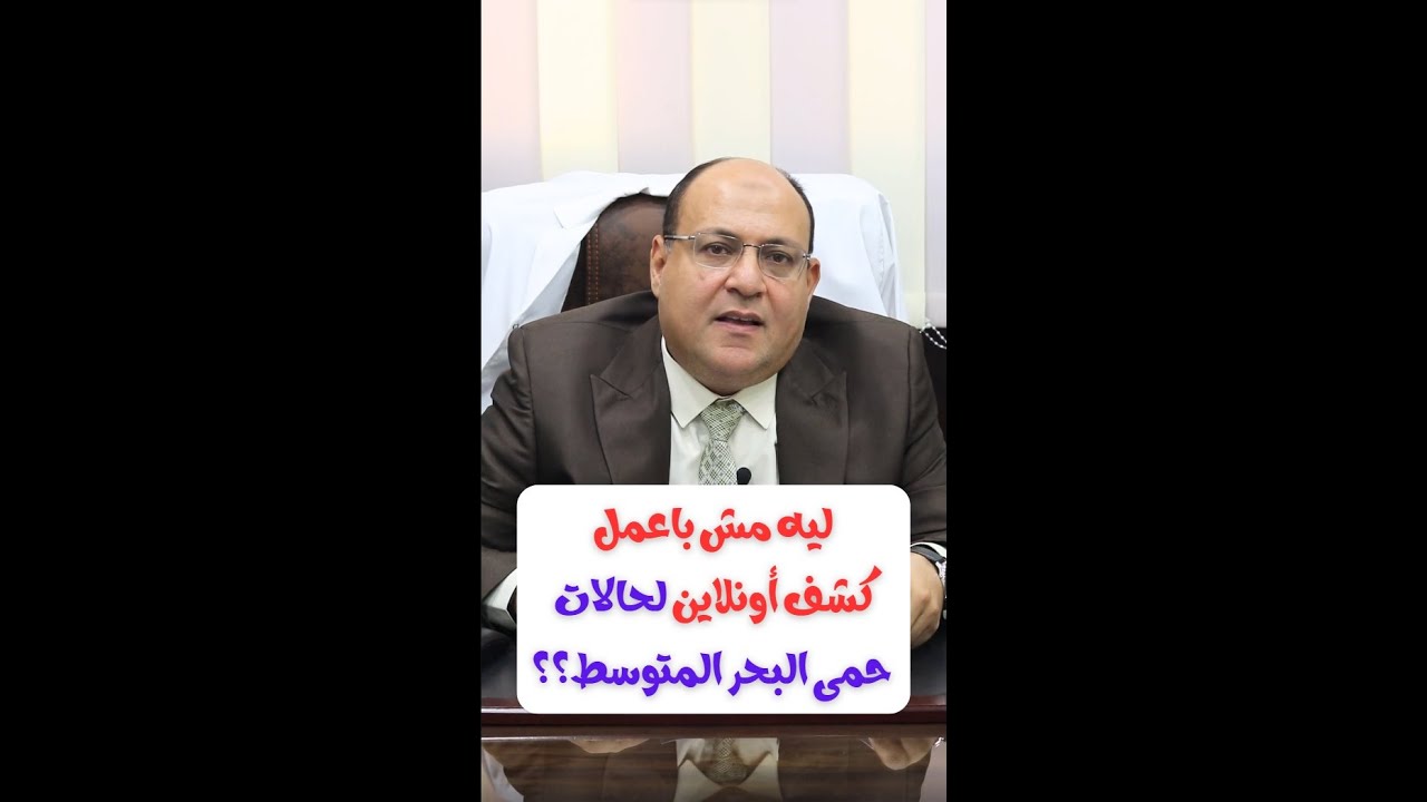 توضيح ليه مش باعمل كشف أونلاين لحالات حمى البحر المتوسط