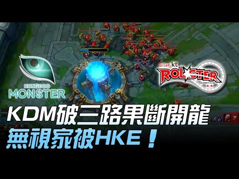KDM vs KT KDM破三路果斷開龍 無視家被HKE！Game1 | 2018 LCK頂級聯賽春季賽精華 Highlights