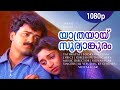 Yaathrayaay Sooryanguram 1080p Niram Kunchacko Boban Shalini Vidyasagar Hits