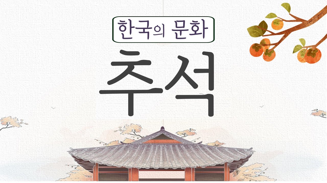 한국의 전통 명절, 추석