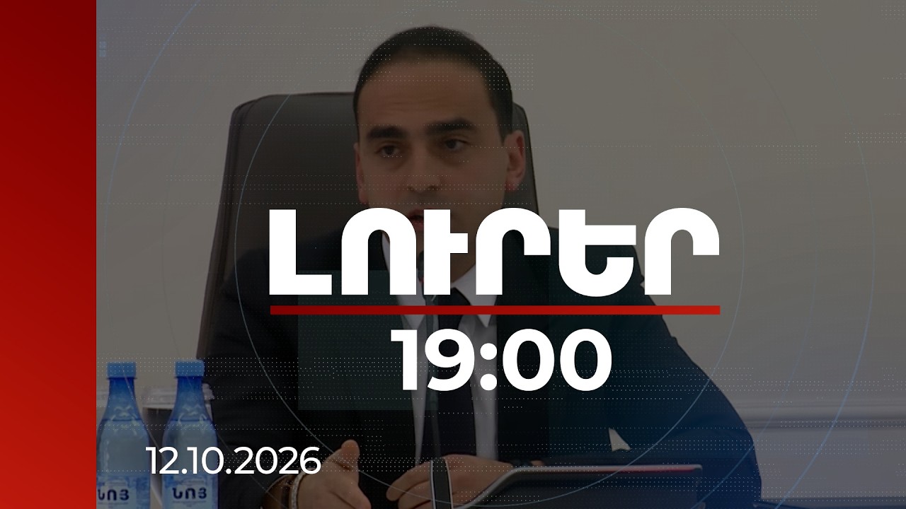 Լուրեր 19։00 | Ավտոբուսային գծերից մինչև առևտրի թույլտվություններ․ Ավինյանի հանձնարարականները