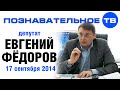 Евгений Фёдоров 17 сентября 2014 (Познавательное ТВ, Евгений Фёдоров) 