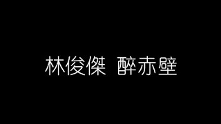 林俊傑   醉赤壁 無損音樂FLAC 歌詞LYRICS 純享