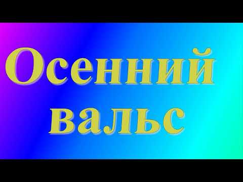ОСЕННИЙ ВАЛЬС поёт Галина Погорельская